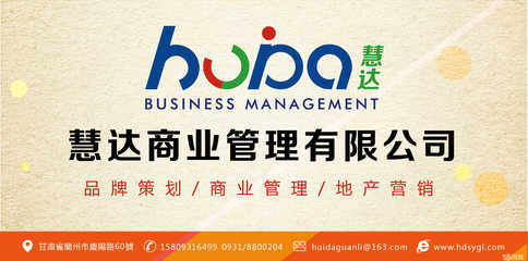 智领商潮，赋能未来 兰州慧达商业管理市场营销策划解析